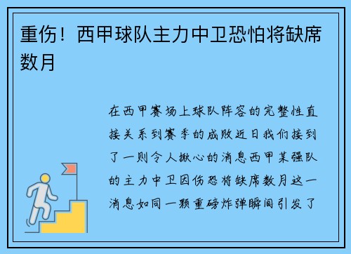 重伤！西甲球队主力中卫恐怕将缺席数月