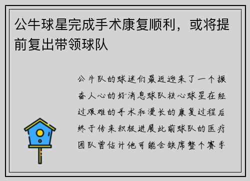 公牛球星完成手术康复顺利，或将提前复出带领球队