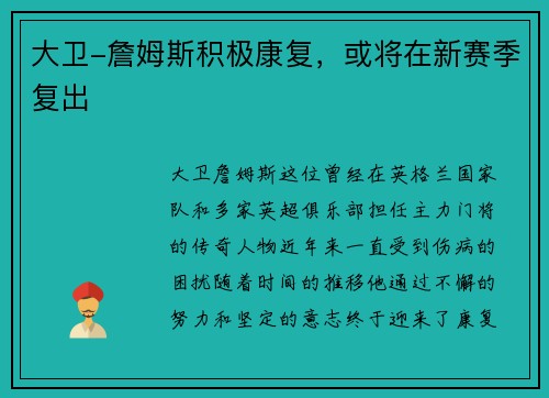 大卫-詹姆斯积极康复，或将在新赛季复出