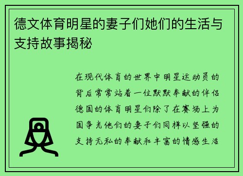 德文体育明星的妻子们她们的生活与支持故事揭秘