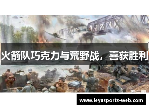 火箭队巧克力与荒野战，喜获胜利