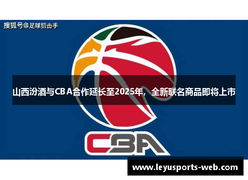 山西汾酒与CBA合作延长至2025年，全新联名商品即将上市