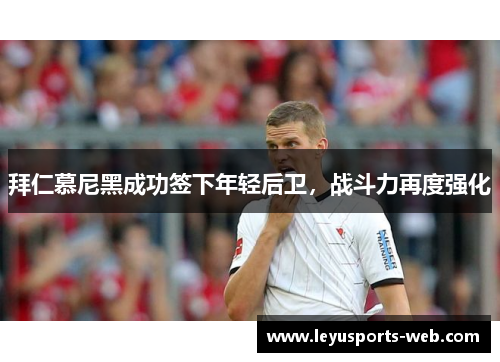 拜仁慕尼黑成功签下年轻后卫，战斗力再度强化