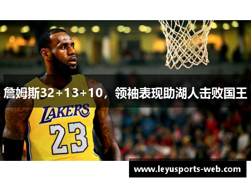 詹姆斯32+13+10，领袖表现助湖人击败国王