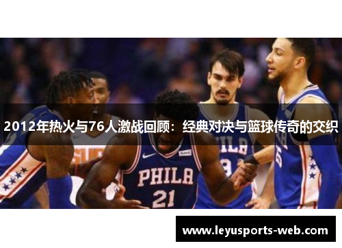 2012年热火与76人激战回顾：经典对决与篮球传奇的交织
