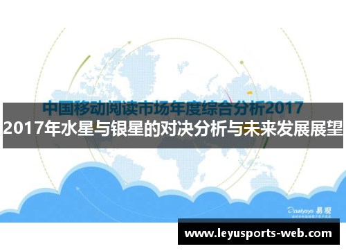 2017年水星与银星的对决分析与未来发展展望