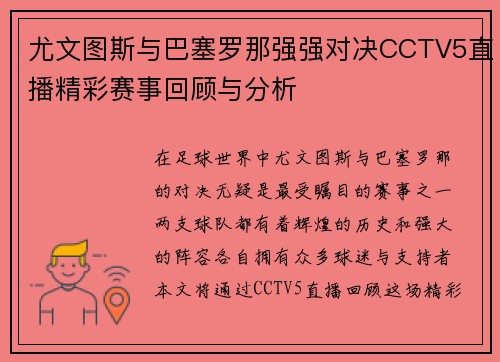 尤文图斯与巴塞罗那强强对决CCTV5直播精彩赛事回顾与分析