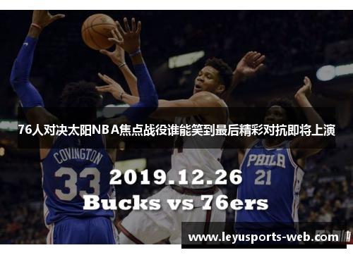 76人对决太阳NBA焦点战役谁能笑到最后精彩对抗即将上演