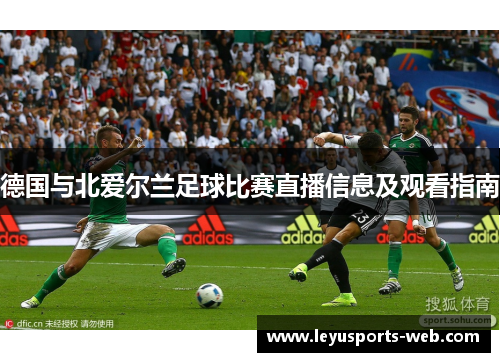 德国与北爱尔兰足球比赛直播信息及观看指南