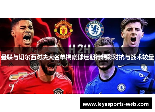 曼联与切尔西对决大名单揭晓球迷期待精彩对抗与战术较量
