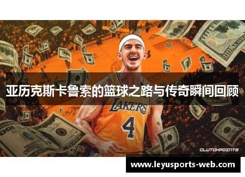 亚历克斯卡鲁索的篮球之路与传奇瞬间回顾