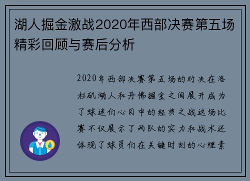 湖人掘金激战2020年西部决赛第五场精彩回顾与赛后分析